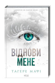 Обкладинка книги «Віднови мене» — Тагере Мафі