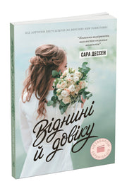 Обкладинка книги «Віднини й довіку» — Сара Дессен