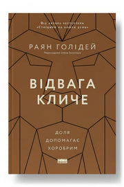 Обкладинка книги «Відвага кличе. Доля допомагає хоробрим»
