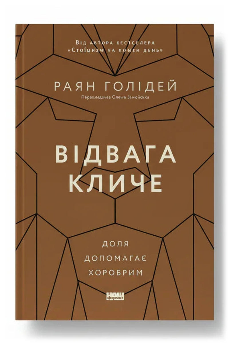 Обкладинка книги «Відвага кличе. Доля допомагає хоробрим»