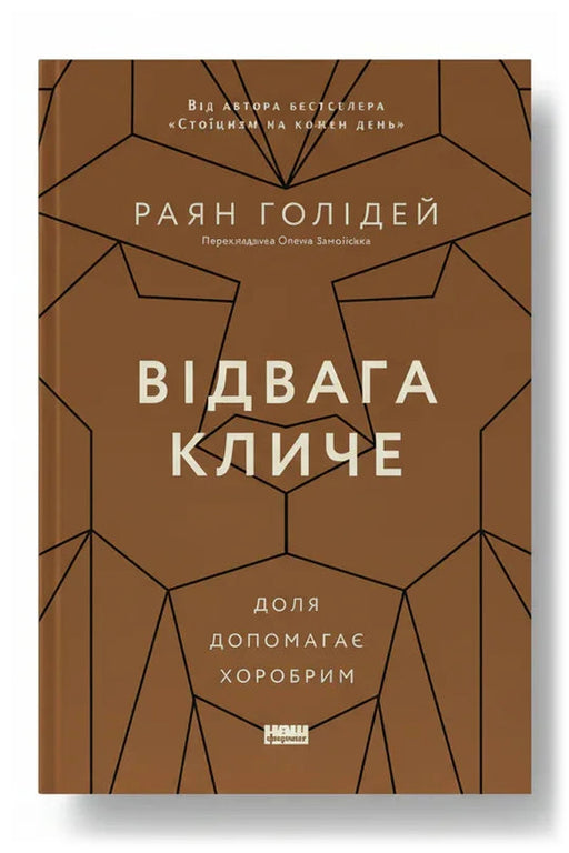 Обкладинка книги «Відвага кличе. Доля допомагає хоробрим»