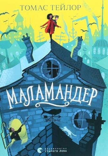 Маламандер