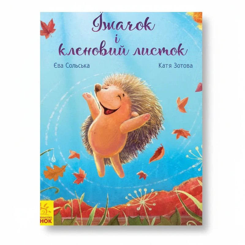 Їжачок і кленовий листок