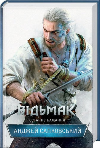 Відьмак. Останнє бажання