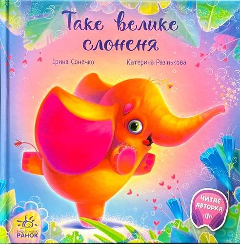 Таке велике слоненя