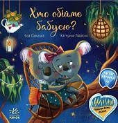 Хто обійме бабусю?