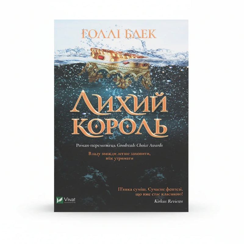 Лихий король