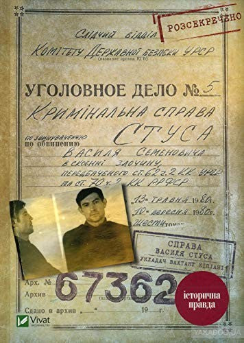 Справа Василя Стуса. Збірка документів з архіву колишнього КДБ УРСР
