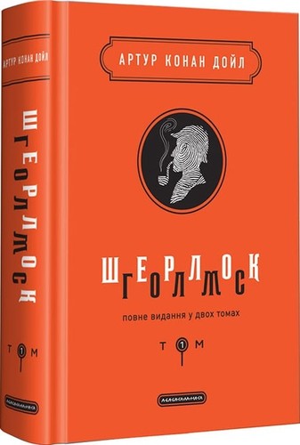 Шерлок Голмс. Повне видання у двох томах. Том 1