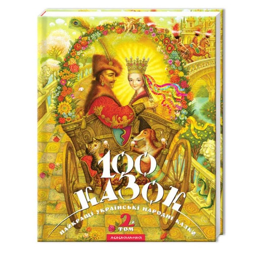 100 казок. Найкращі українські народні казки. Том 2