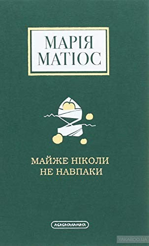 Майже ніколи не навпаки