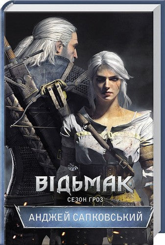 Відьмак. Сезон гроз