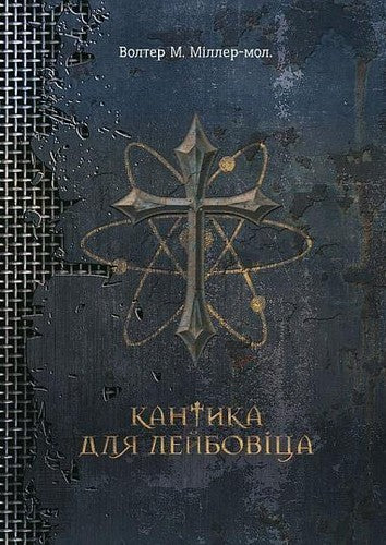 Кантика для Лейбовіца