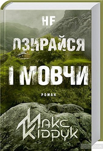 Не озирайся і мовчи