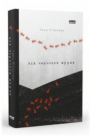 Обкладинка книги «Вік червоних мурах»