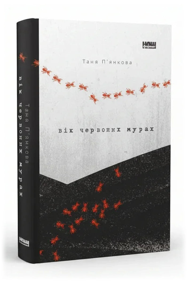 Обкладинка книги «Вік червоних мурах»