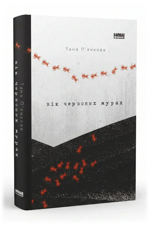 Обкладинка книги «Вік червоних мурах»