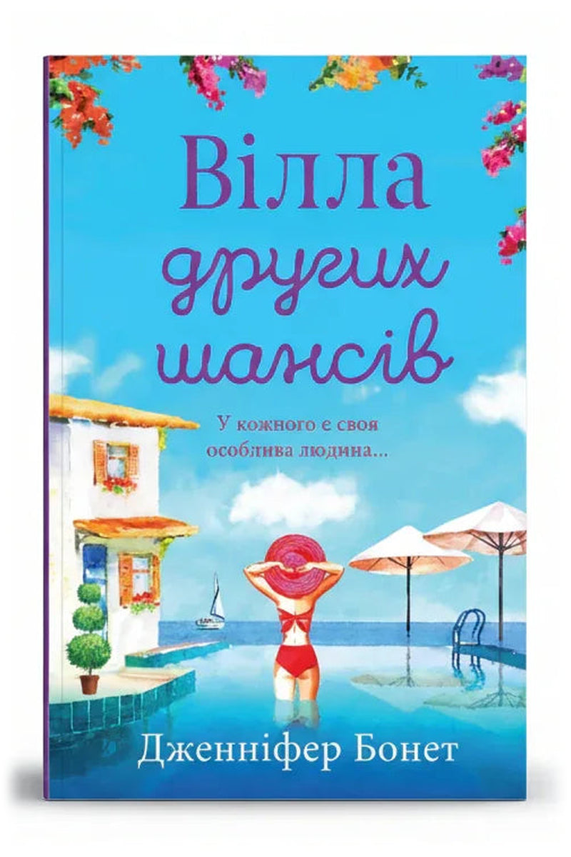 Обкладинка книги «Вілла других шансів» — Дженніфер Бонет