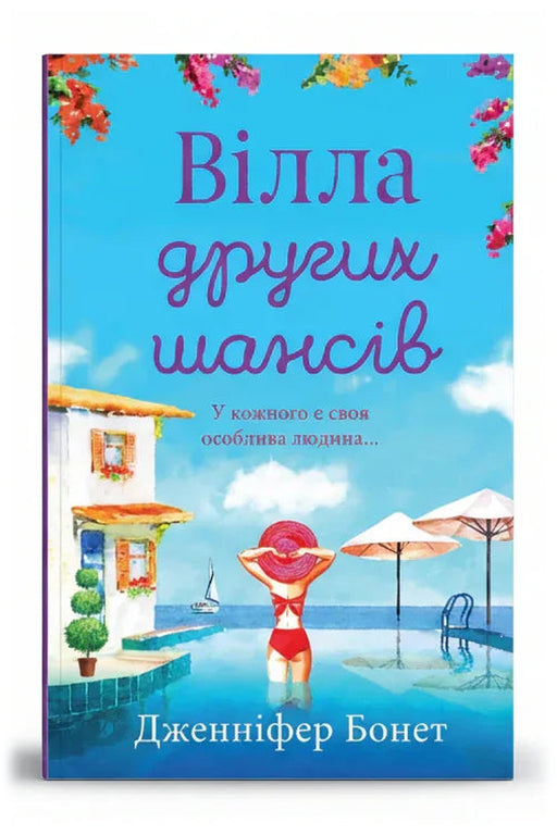 Обкладинка книги «Вілла других шансів» — Дженніфер Бонет