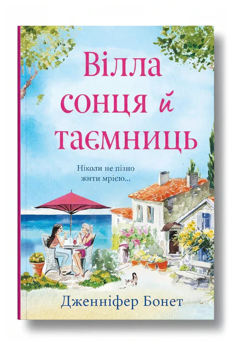 Обкладинка книги «Вілла сонця й таємниць» — Дженніфер Бонет