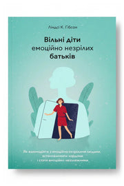 Передня обкладинка книги «Вільні діти емоційно незрілих батьків» — Ліндсі К. Гібсон, українське видання
