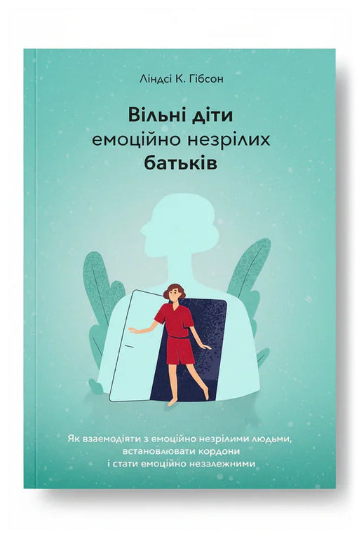 Передня обкладинка книги «Вільні діти емоційно незрілих батьків» — Ліндсі К. Гібсон, українське видання