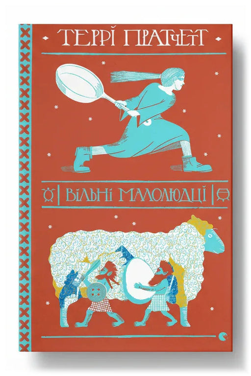 Обкладинка книги «Вільні малолюдці» — Террі Пратчетт