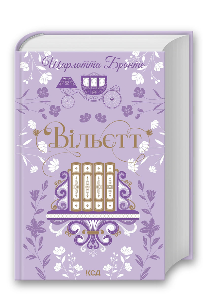 Обкладинка книги «Вільєтт» — Шарлотта Бронте