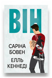 Обкладинка книги «Він» — Саріна Бовен, Елль Кеннеді