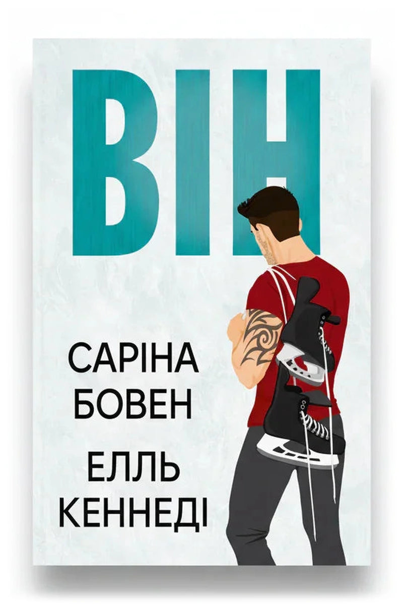 Обкладинка книги «Він» — Саріна Бовен, Елль Кеннеді