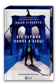 Обкладинка книги «Він перший помре в кінці» — Адам Сільвера
