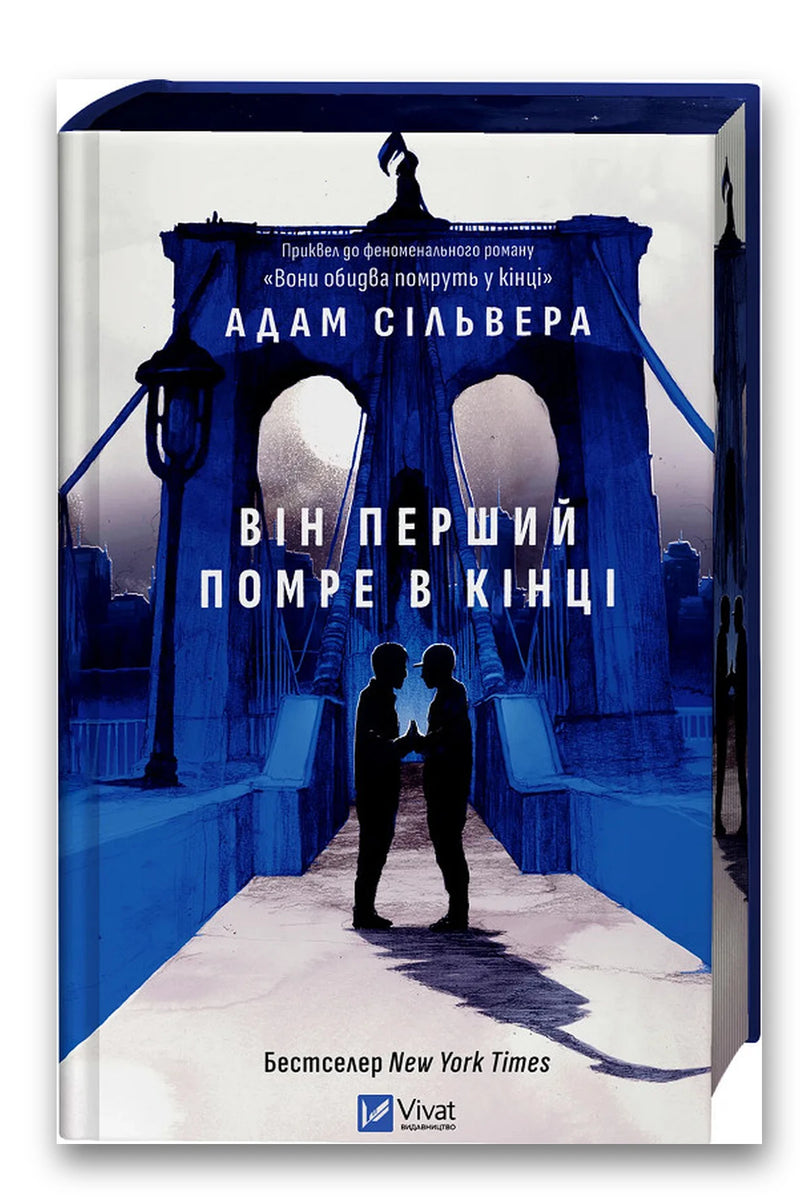 Обкладинка книги «Він перший помре в кінці» — Адам Сільвера