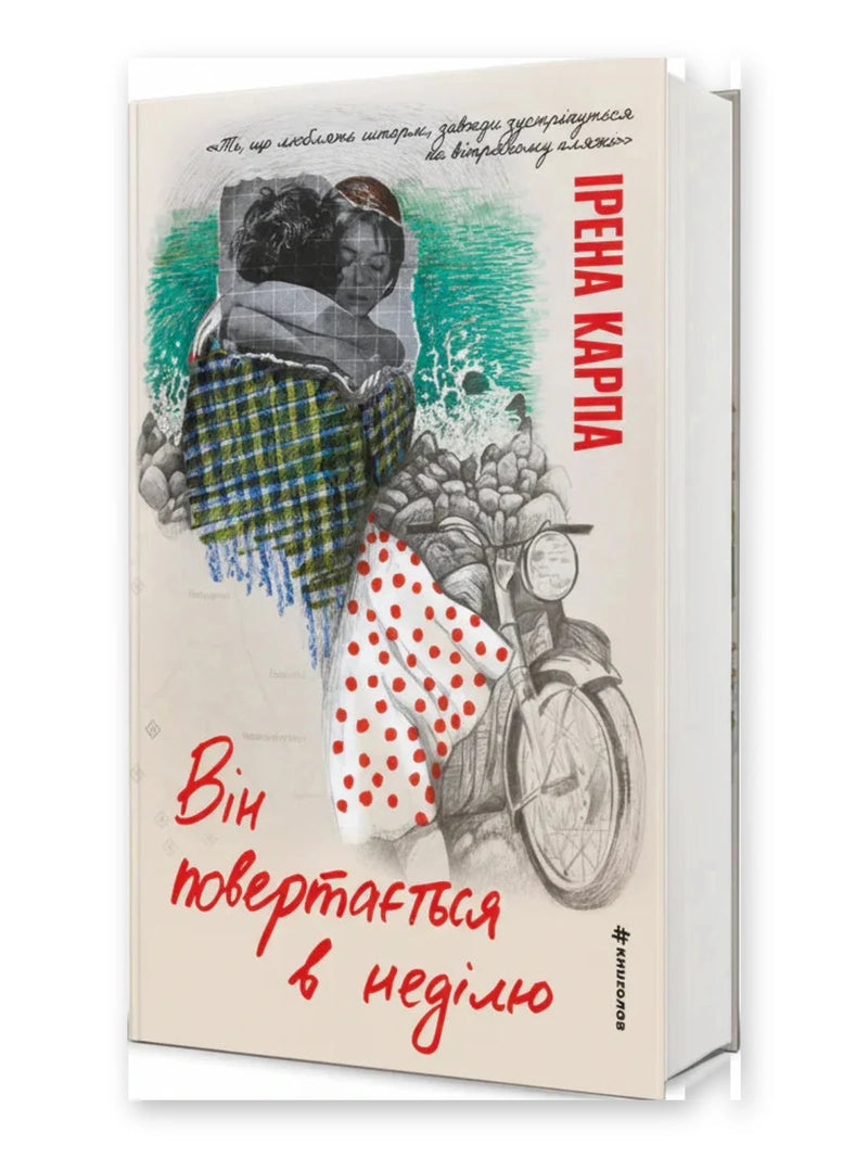 Обкладинка книги «Він повертається в неділю» — Ірена Карпа