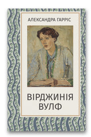 Обкладинка книги «Вірджинія Вулф» — Александра Гарріс