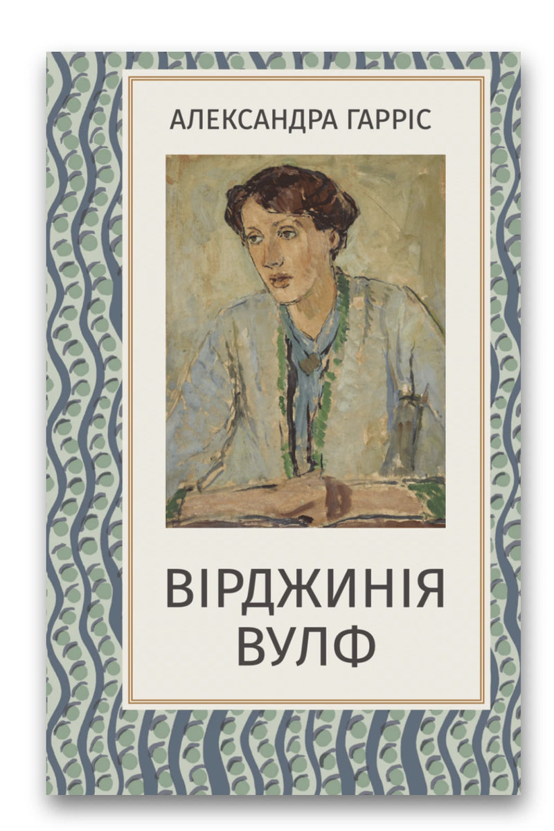 Обкладинка книги «Вірджинія Вулф» — Александра Гарріс