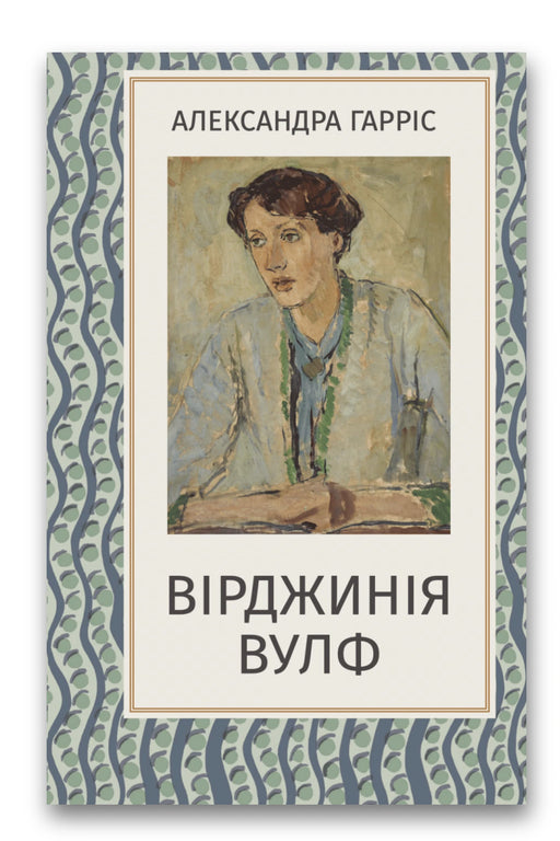 Обкладинка книги «Вірджинія Вулф» — Александра Гарріс