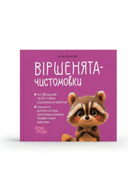 Обкладинка книги «Віршенята-чистомовки. Матусина бібліотечка» — Юлія Пелихова