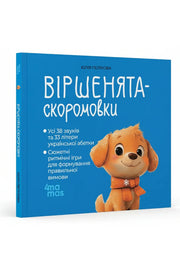 Обкладинка книги «Віршенята-скоромовки» — Юлія Пеліхова