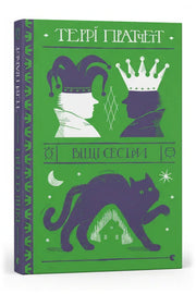 Передня обкладинка книги «Віщі сестри» — Террі Пратчетт, українське видання