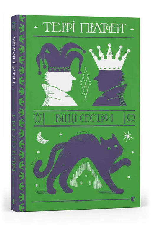 Передня обкладинка книги «Віщі сестри» — Террі Пратчетт, українське видання