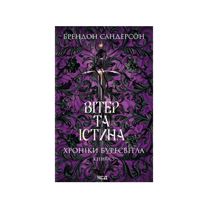Передня обкладинка Вітер та Істина — Брендон Сандерсон