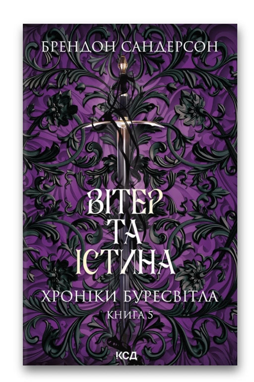 Обкладинка книги «Вітер та Істина» — Брендон Сандерсон