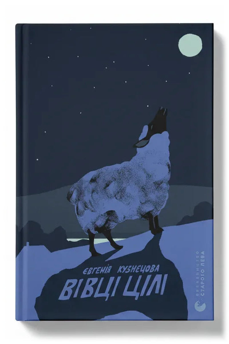 Передня обкладинка книги «Вівці цілі» — Євгенія Кузнєцова, українське видання