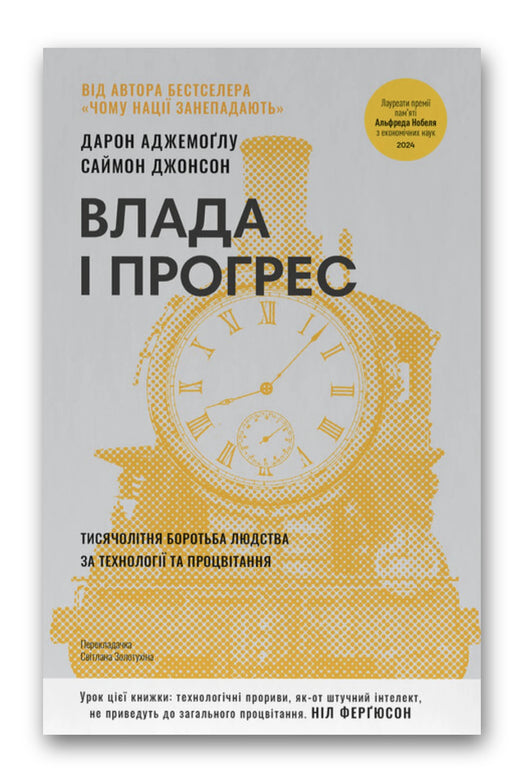 Обкладинка книги «Влада і прогрес» — Дарон Аджемоґлу