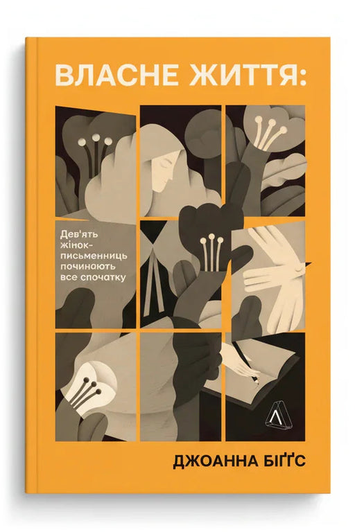 Обкладинка книги «Власне життя. Дев'ять письменниць починають усе спочатку» — Джоанна Біґґс