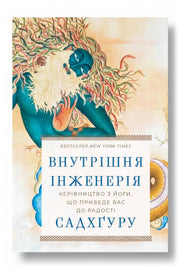 Обкладинка книги «Внутрішня інженерія. Керівництво з йоги, що приведе вас до радості» — Садхгуру