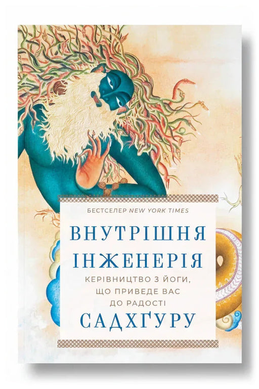 Обкладинка книги «Внутрішня інженерія. Керівництво з йоги, що приведе вас до радості» — Садхгуру