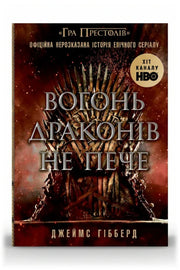 Обкладинка книги «Вогонь драконів не пече» — Джеймс Гібберд