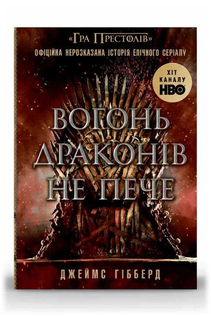 Обкладинка книги «Вогонь драконів не пече» — Джеймс Гібберд