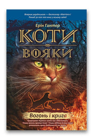 Обкладинка книги «Вогонь і крига» — Ерін Гантер